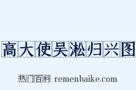 高大使吴淞归兴图是什么意思的图片